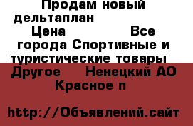 Продам новый дельтаплан Combat-2 13.5 › Цена ­ 110 000 - Все города Спортивные и туристические товары » Другое   . Ненецкий АО,Красное п.